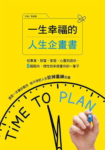 一生幸福的人生企畫書