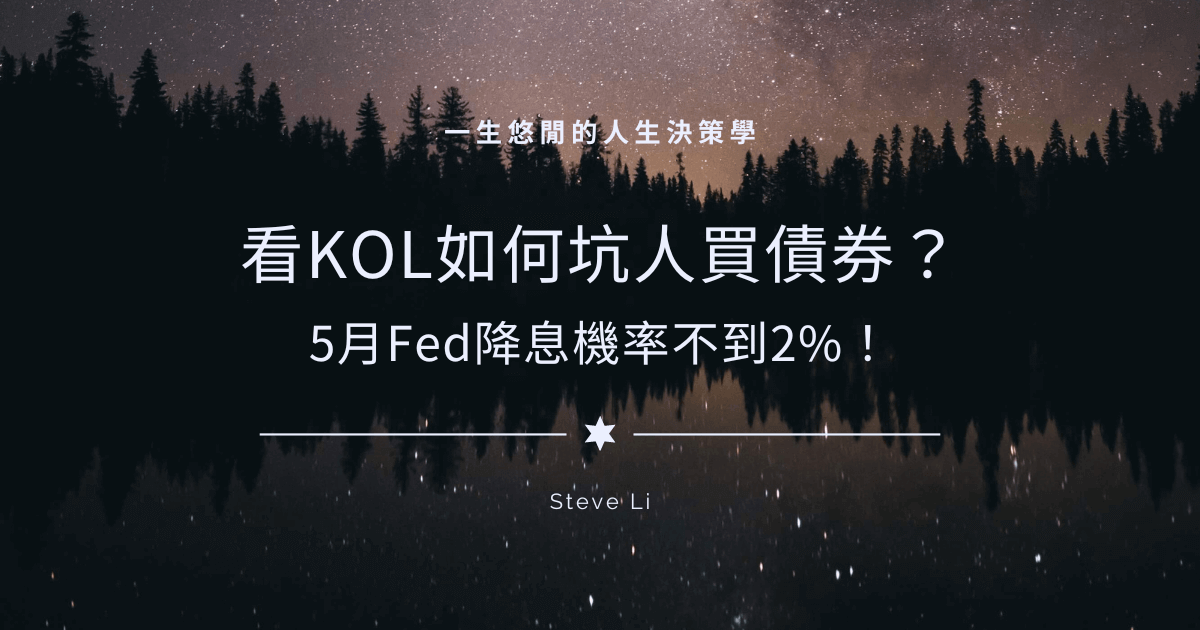看KOL如何坑人買債券？5月Fed降息機率不到2%！