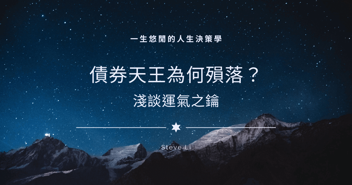 債券天王為何殞落？淺談運氣之鑰