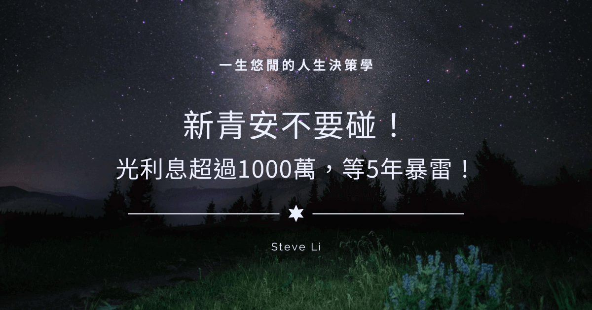 新青安不要碰！光利息超過1000萬，等5年暴雷！