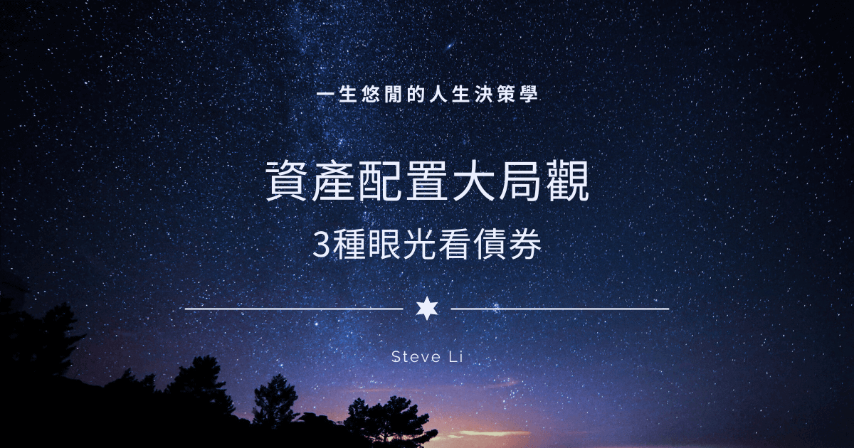 資產配置大局觀：3種眼光看債券