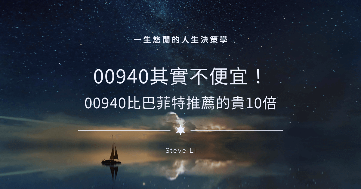 00940其實不便宜！費用還比巴菲特推薦的貴10倍