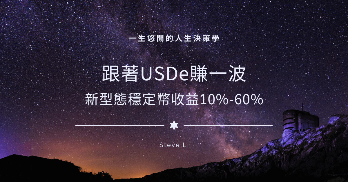 跟著USDe賺一波：新型態穩定幣收益10%-60%