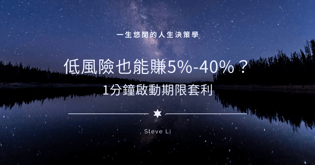低風險也能賺5%-40%？1分鐘啟動期限套利