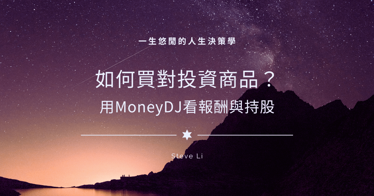 如何買對投資商品？用MoneyDJ看報酬與持股