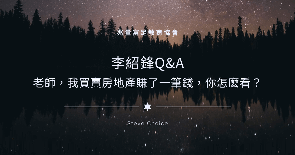 李紹鋒怎麼看房地產賺錢