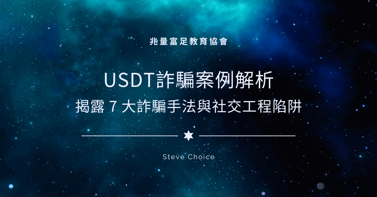 USDT-詐騙