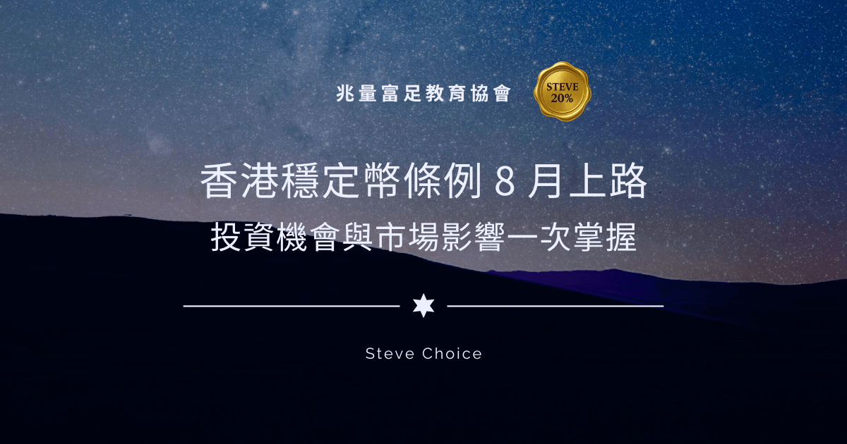 香港穩定幣
