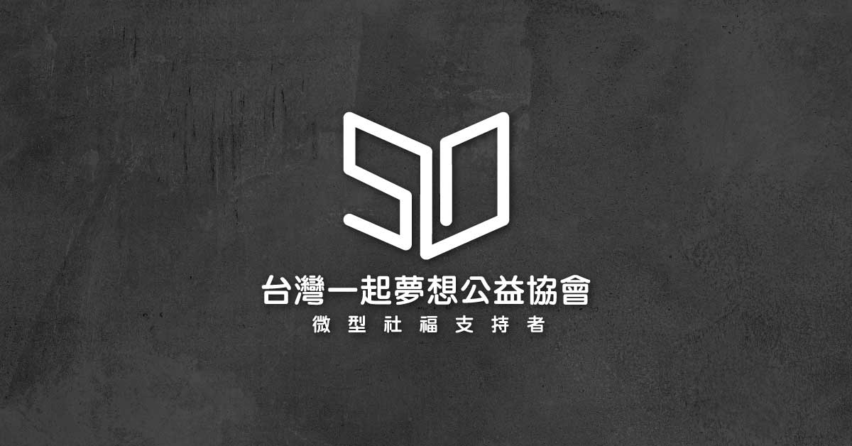 一起夢想公益協會