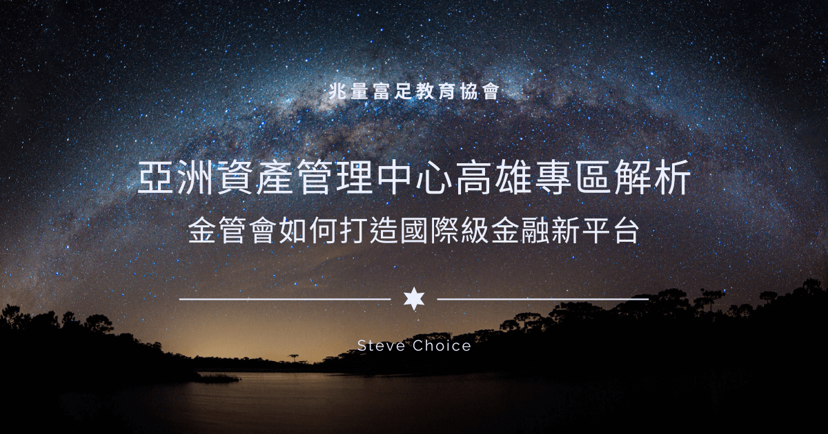 亞洲資產管理中心