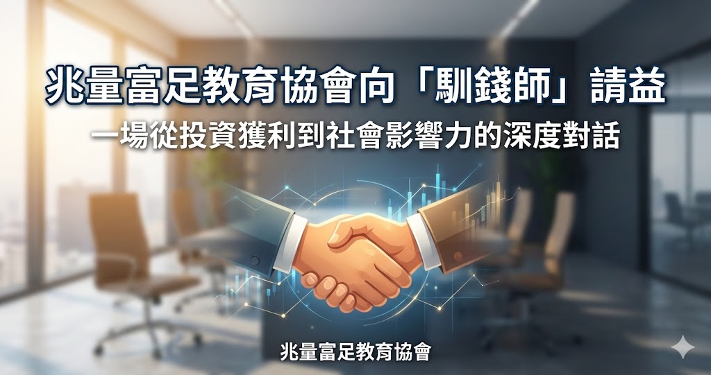 兆量富足教育協會 馴錢師