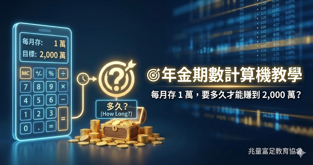 年金期數計算機