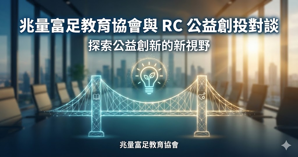 兆量富足教育協會 RC公益創投
