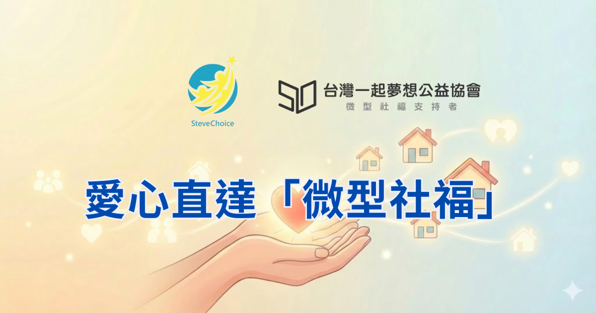 兆量富足教育協會 一起夢想公益協會