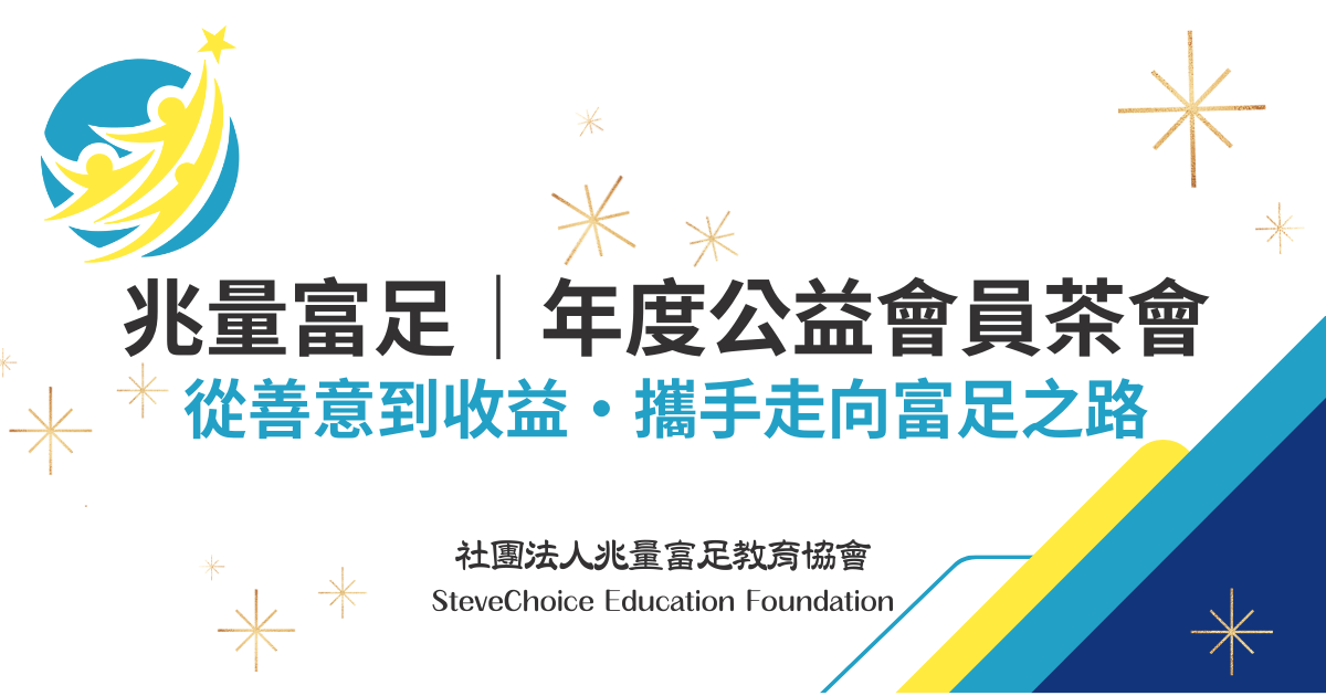 兆量富足教育協會 啟動大會