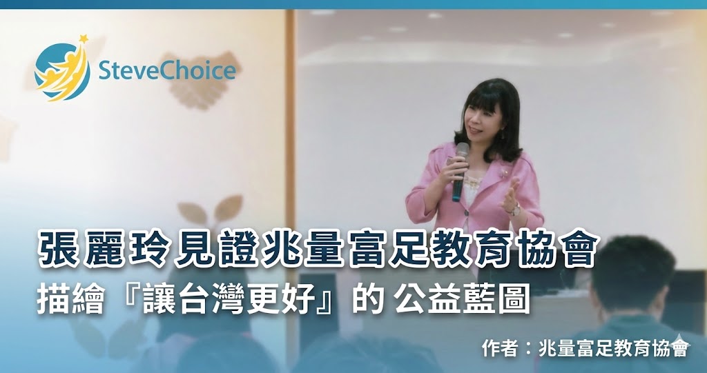 兆量富足教育協會 張麗玲 02