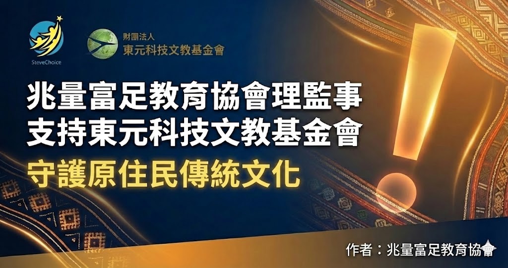 兆量富足教育協會 東元科技文教基金會