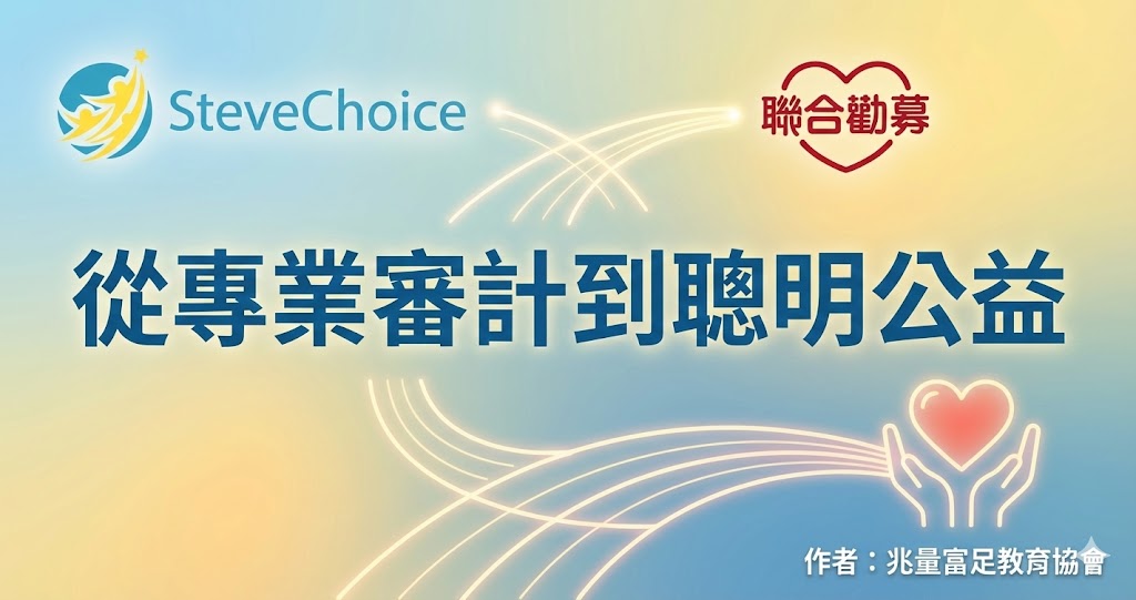 兆量富足教育協會 聯合勸募 01