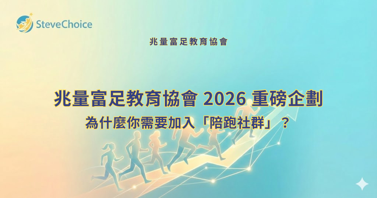 兆量富足教育協會 陪跑社群 02