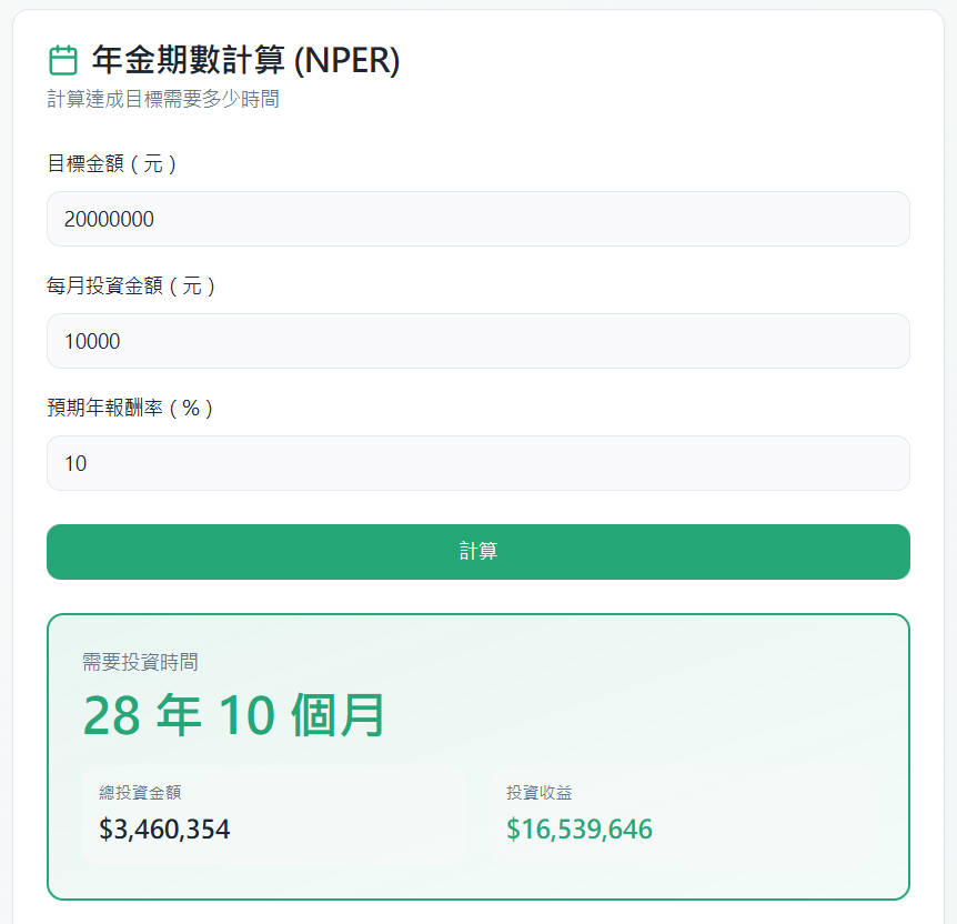 年金期數計算機