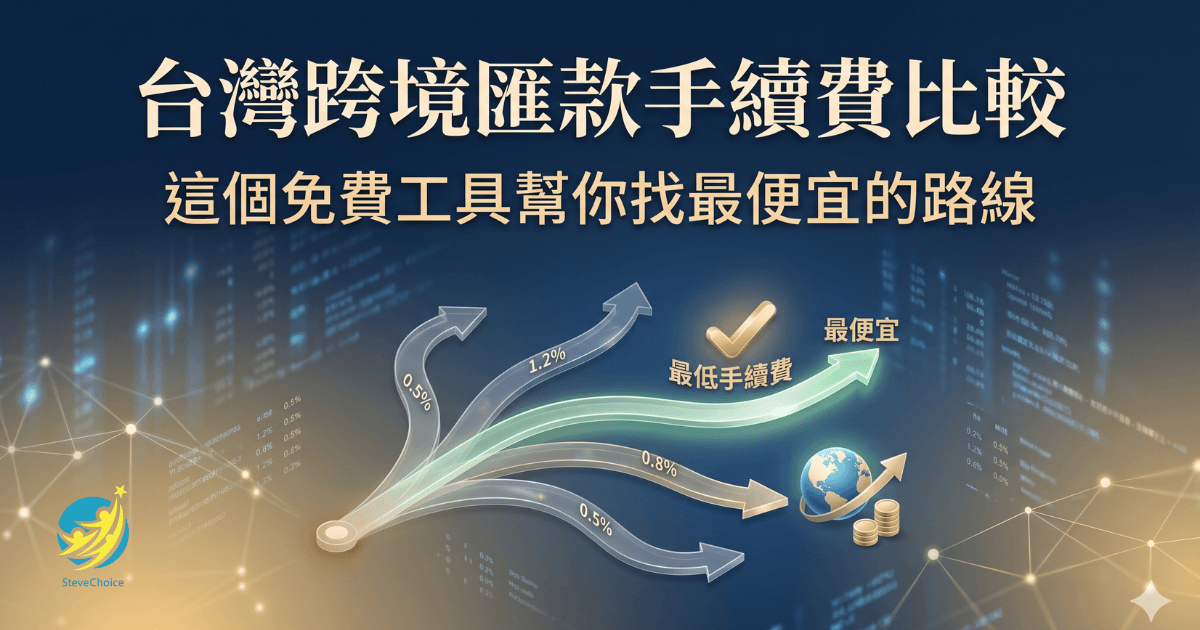 跨境匯款手續費