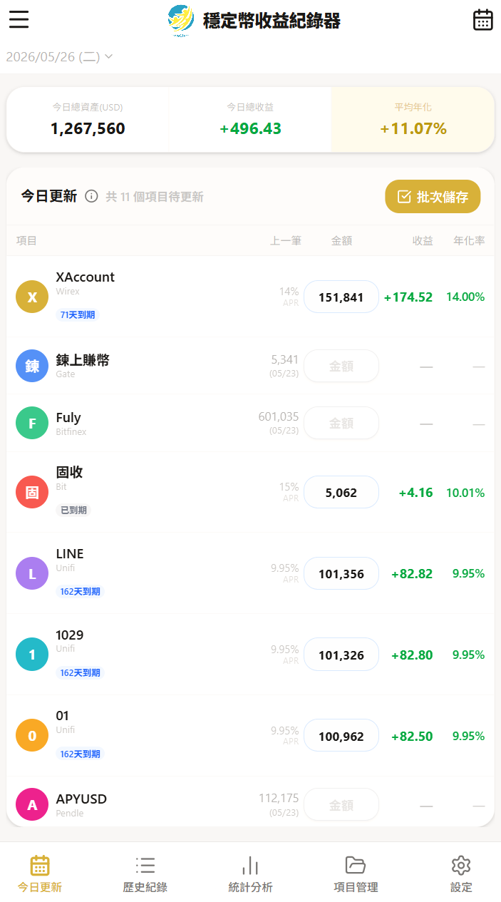 穩定幣收益紀錄器