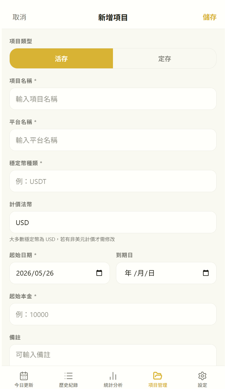 穩定幣收益紀錄器