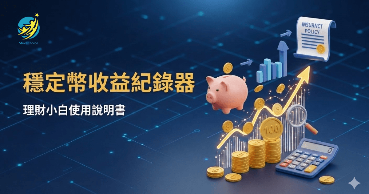 穩定幣收益紀錄器