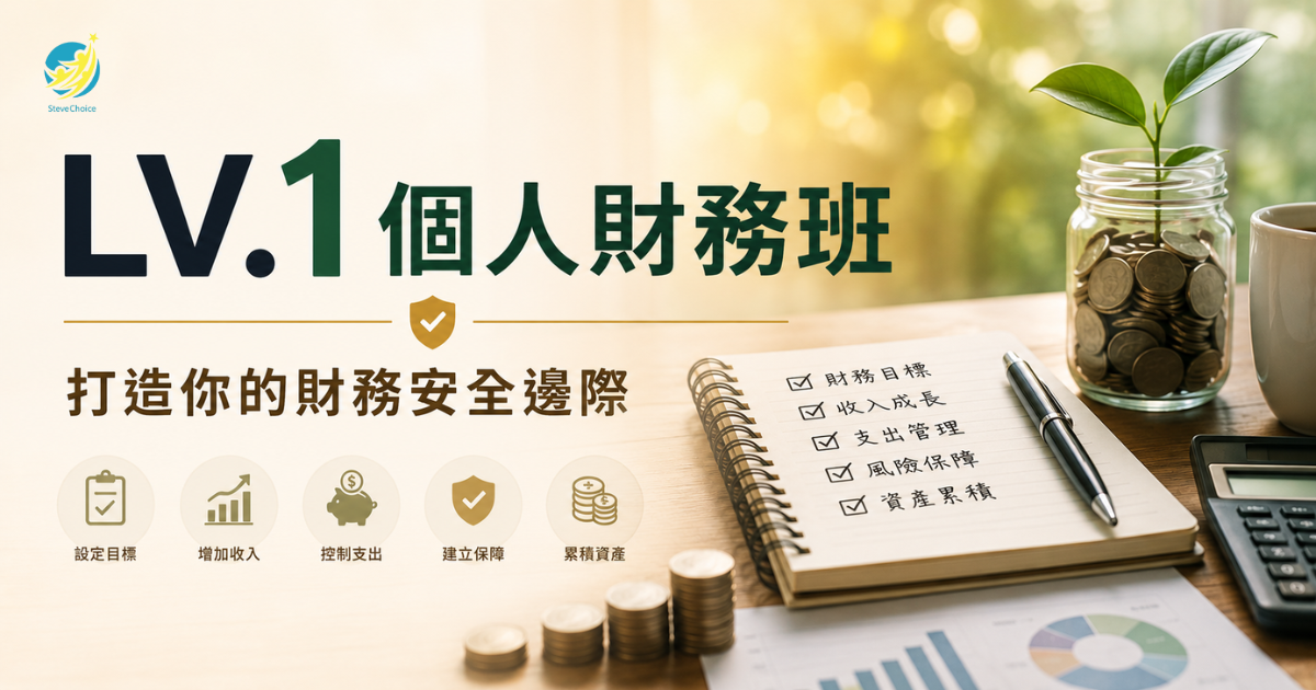 LV.1 個人財務班