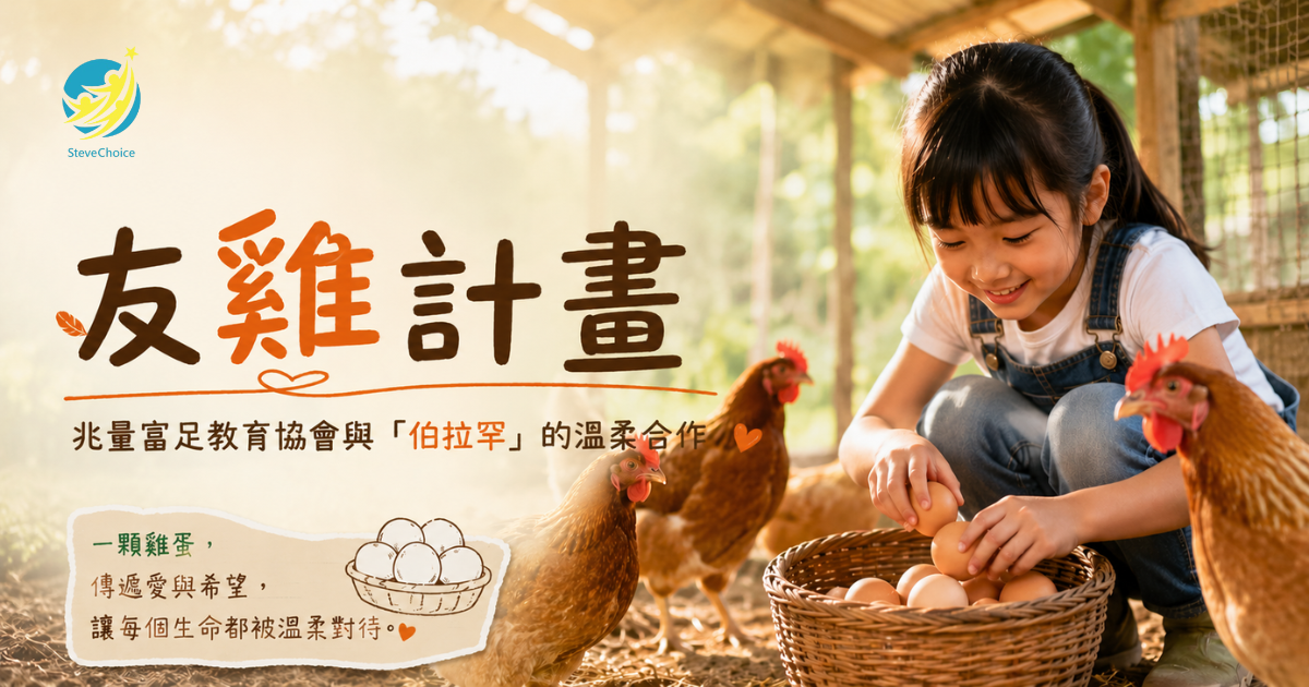友雞計畫