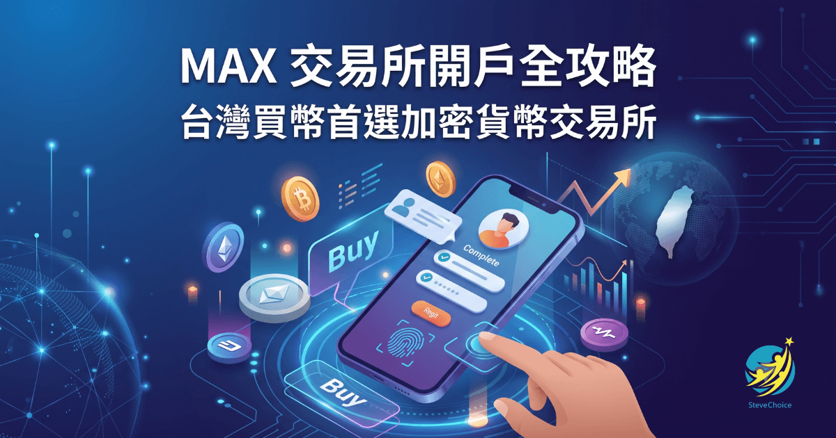 MAX 開戶