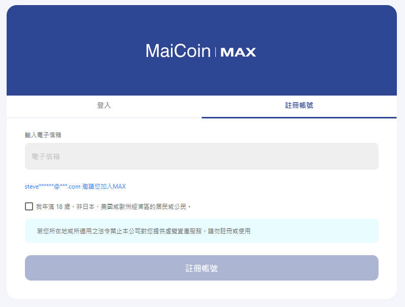 MAX 開戶