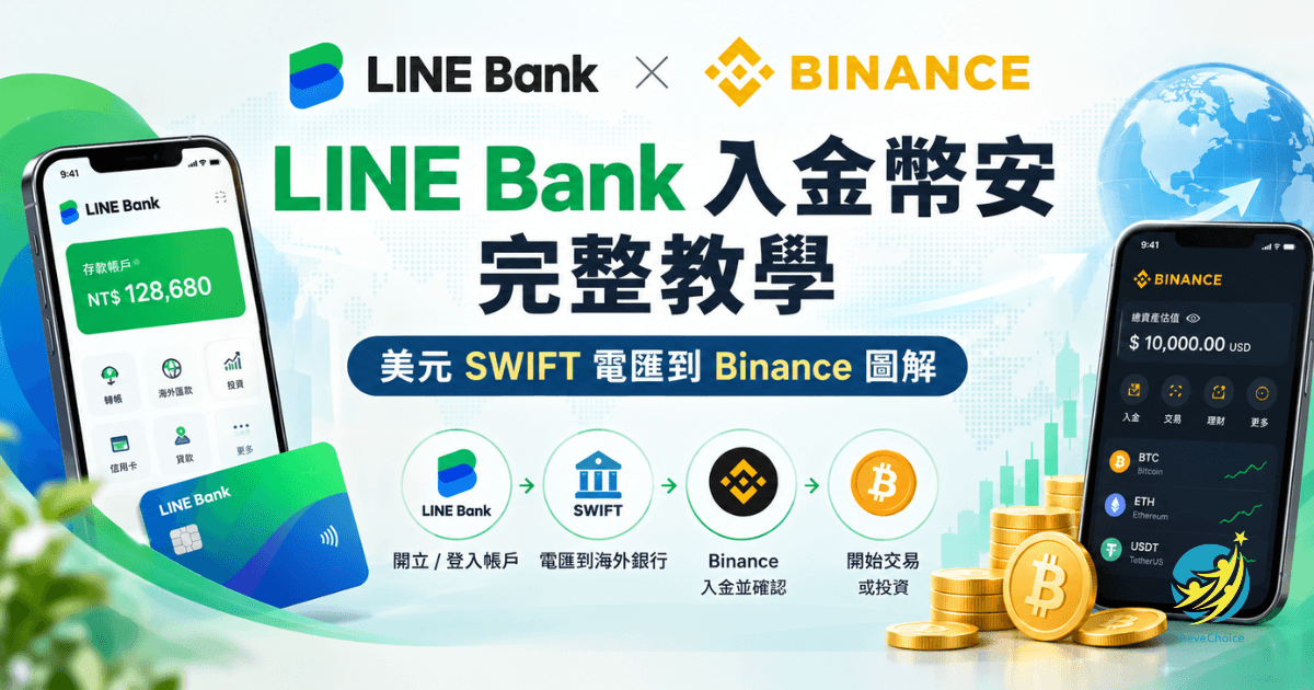 LINE Bank 入金幣安