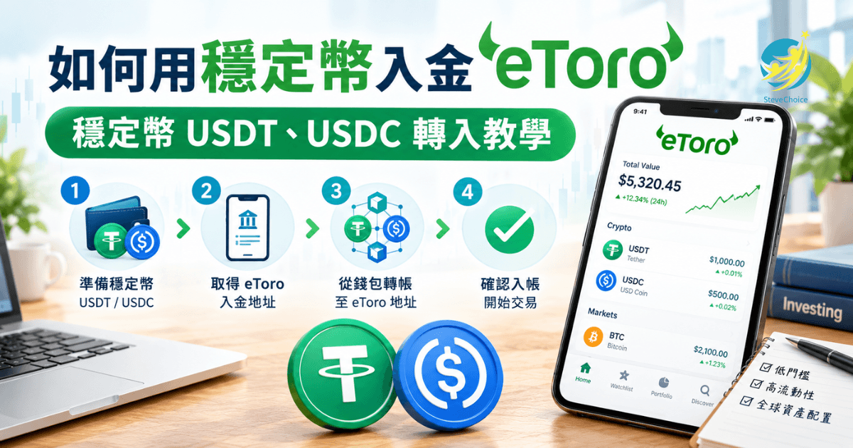穩定幣入金eToro